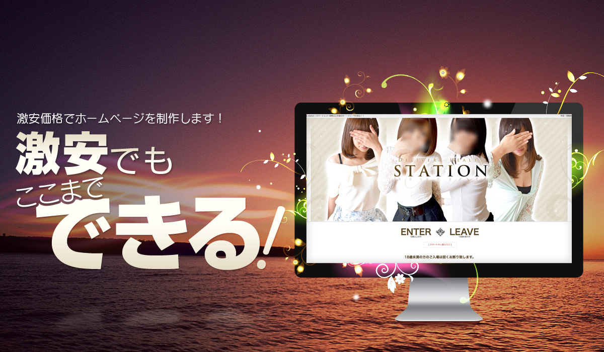 デリヘル激安HP制作